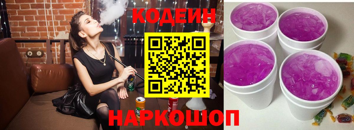 Кодеин напиток Lean (лин) Ртищево